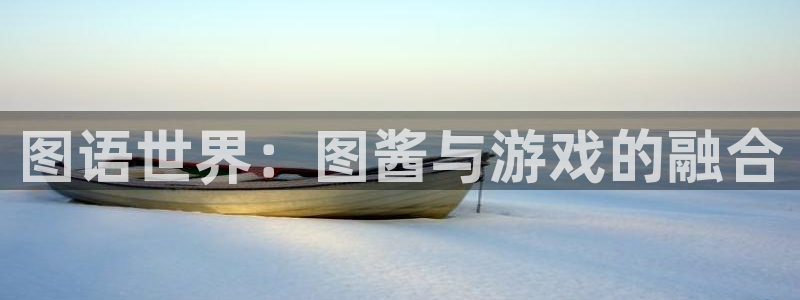 沐鸣注册账号是什么：图语世界：图酱与游戏的融合
