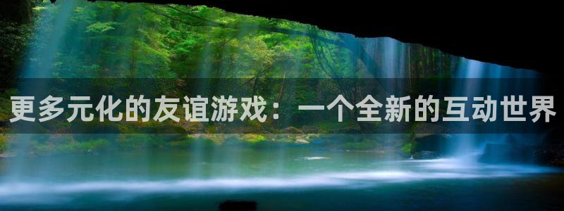 沐鸣1登陆：更多元化的友谊游戏：一个全新的互动世界