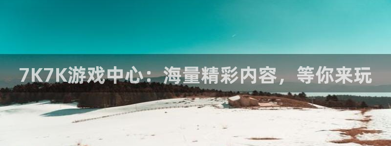 沐鸣1平台注册：7K7K游戏中心：海量精彩内容，等你来玩